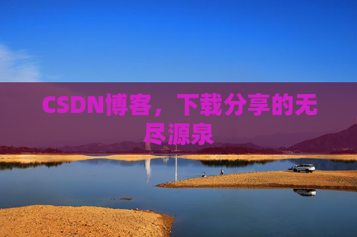 CSDN博客,下载分享的无尽源泉